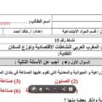نشاط درس المغرب العربي- النشاطات الاقتصادية وتوزّع السكان (المواد الاجتماعية) الخامس