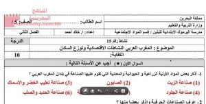 نشاط درس المغرب العربي- النشاطات الاقتصادية وتوزّع السكان (المواد الاجتماعية) الخامس