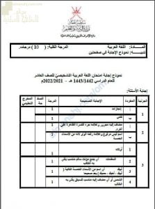 نموذج الإجابة للاختبار التشخيصي والقصير نموذج أول (لغة عربية) العاشر