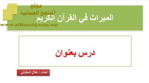 شرح لدرس مادة التربية الإسلامية الميراث الوحدة الثالثة : التركات (تربية اسلامية) الثاني عشر