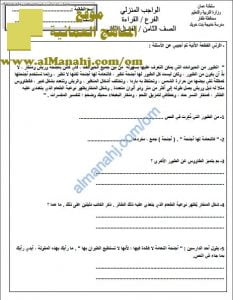 ورقة عمل وواجب منزلي في القراءة نموذج 1 (لغة عربية) الثامن