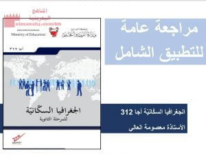 مراجعة عامة للتطبيق الشامل الجغرافيا السكانية مقرر أجا 312 (جغرافيا) الثالث الثانوي