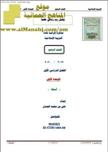 مذكرة أسئلة في الوحدة الأولى (تربية اسلامية) السابع