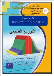 كراسة نشرة علمية (شرح التوزيع الطبيعي) (رياضيات) العاشر