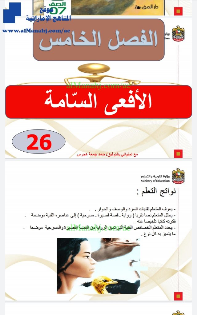 درس الولد الذي عاش مع النعام الأفعى السامة مع الحل, (لغة عربية) السابع