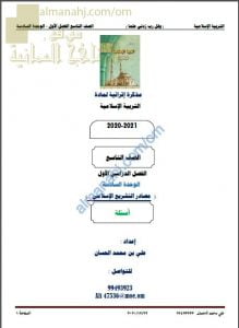 مذكرة إثرائية أسئلة وتدريبات في الوحدة السادسة (مصادر التشريع الإسلامي) (تربية اسلامية) التاسع