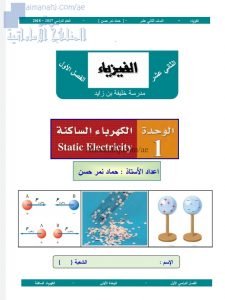 شرح الوحدة الأولى الكهرباء الساكنة (فيزياء) الثاني عشر العام