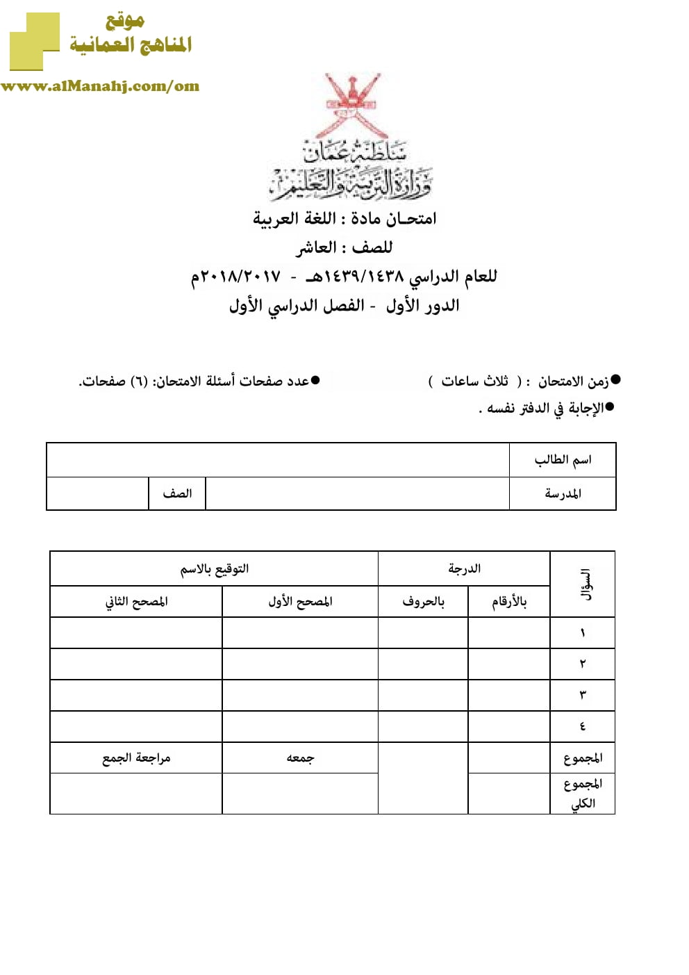 أسئلة وإجابة الامتحان الرسمي الدور الأول والثاني (لغة عربية) العاشر