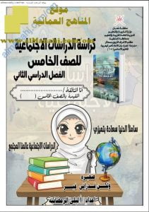 كراسة أنشطة تدريبية واختبارية مهمة (اجتماعيات) الخامس