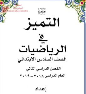 سلسلة التميز في الرياضيات