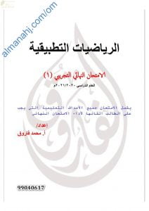 اختبار تدريبي وتجريبي للامتحان النهائي نموذج ثان مع الإجابة (رياضيات تطبيقية) الثاني عشر