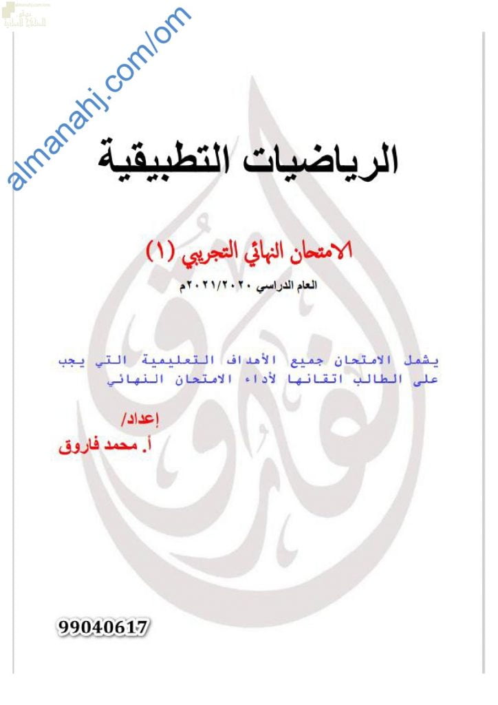 اختبار تدريبي وتجريبي للامتحان النهائي نموذج ثان مع الإجابة (رياضيات تطبيقية) الثاني عشر