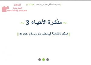 المذكرة الشاملة في تحليل دروس مقرر حيا 217
