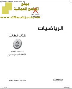 كتاب الطالب وفق منهج كامبردج (رياضيات) الخامس