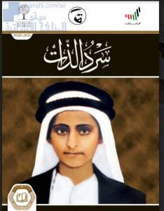 تحميل كتاب سرد الذات, (اجتماعيات) الثاني عشر العام