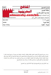 نموذج التصحيح الورقة 1الكتابة (لغة عربية) الثالث الثانوي