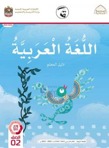 كتاب دليل المعلم , (لغة عربية) الثاني