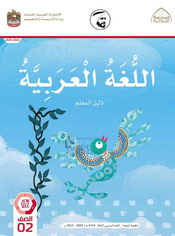 كتاب دليل المعلم , (لغة عربية) الثاني