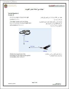 نماذج أسئلة غير محلولة من اختبار امساتنهج انجليزي (فيزياء) الثاني عشر المتقدم