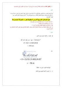 حل المسائل التدريبية لدرس السقوط الحر, (فيزياء) التاسع المتقدم