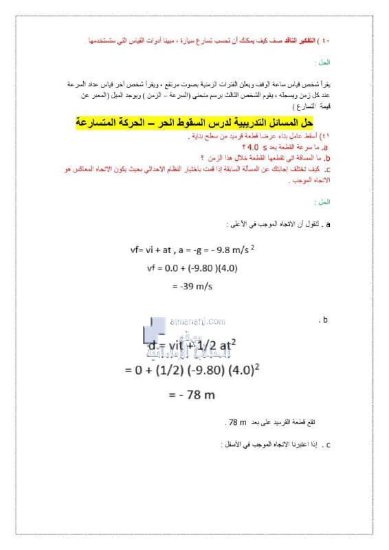 حل المسائل التدريبية لدرس السقوط الحر, (فيزياء) التاسع المتقدم