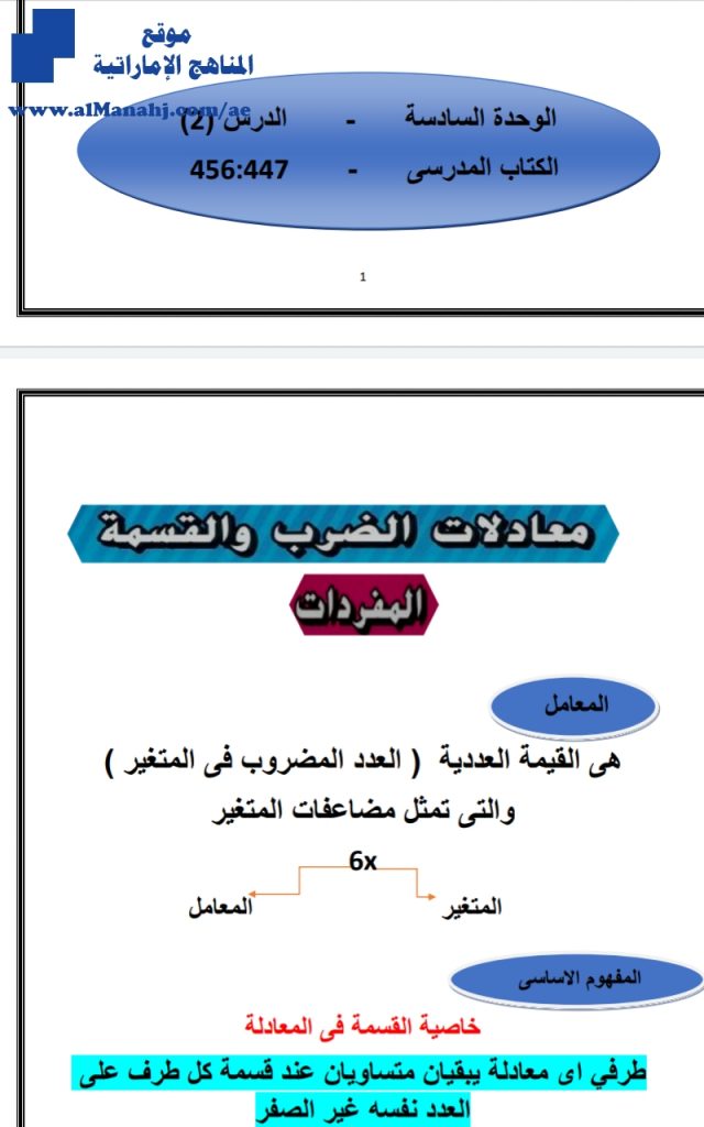 الوحدة السادسة حل بعض المسائل باستخدام معادلات الضرب والقسمة, (رياضيات) السابع