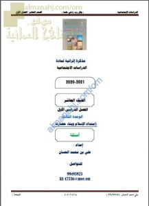 مذكرة إثرائية أسئلة وتدريبات في الوحدة الثالثة (امتداد الإسلام وبناء حضارته) (اجتماعيات) العاشر