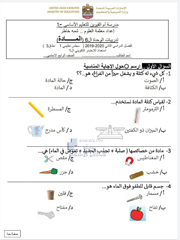تدريبات الوحدة السادسة درس المادة, (علوم) الرابع
