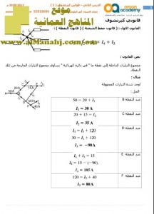 مذكرة شرح قوانين كيرتشوف (الأول والثاني) (فيزياء) الثاني عشر