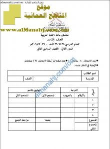 أسئلة وإجابة الامتحان الرسمي الدور الأول والثاني (لغة عربية) الثامن