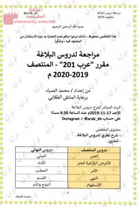 مراجعة المنتصف لدروس البلاغة مقرر عرب 201