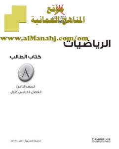 كتاب الطالب الجديد (رياضيات) الثامن