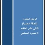 الوحدة العاشرة:الطاقة الخلوية, (علوم) الثاني عشر المتقدم