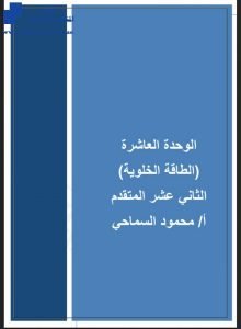 الوحدة العاشرة:الطاقة الخلوية, (علوم) الثاني عشر المتقدم
