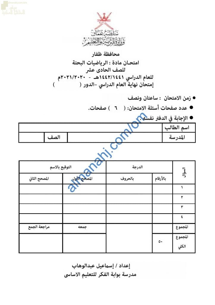 نموذج اختبار تجريبي للامتحان النهائي الدور الأول مع الإجابة (رياضيات بحتة) الحادي عشر