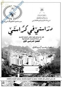 مذكرة دراستي في كراستي (اجتماعيات) التاسع