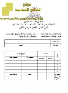 تحميل ملف تجميع أسئلة الامتحانات والأجوبة (اجتماعيات) الخامس