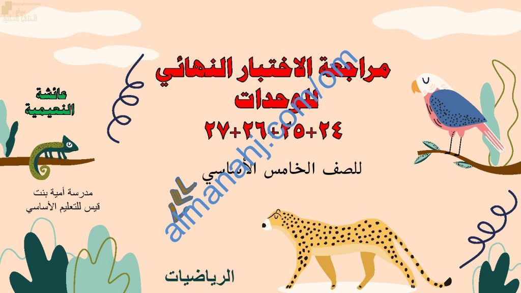 مذكرة مراجعة الاختبار النهائي للوحدات الرابعة والعشرين والخامسة والعشرين والسادسة والعشرين والسابعة والعشرين مع أسئلة امتحانية (رياضيات) الخامس