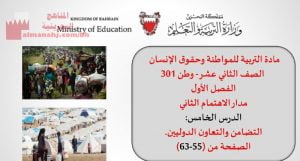 شرح درس التضامن والتعاون الدوليين