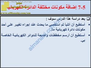 ملخص شرح درس إضافة مكونات مختلفة للدائرة الكهربائية مع حل الأنشطة (علوم) السادس