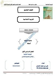 مذكرة إثرائية وأسئلة ملخصة في الوحدة الثانية (الزكاة في التشريع الإسلامي) (تربية اسلامية) التاسع