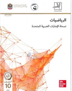 كتاب الطالب العام الدراسي , (رياضيات) العاشر العام