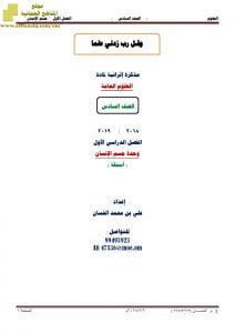 مذكرة اثرائية ومراجعة على درس وحدة جسم الإنسان (علوم) السادس