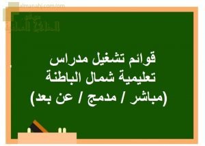 قوائم تشغيل مدارس تعليمية شمال الباطنة (مباشردمج عن بعد) (التربية) ملفات مدرسية