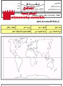 نشاط قارات ومحيطات (المواد الاجتماعية) الثالث