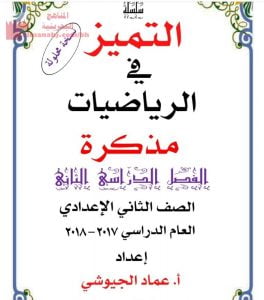 مذكرة التمييز في مادة الرياضيات مع الحل (رياضيات) الثامن