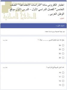 اختبار الكتروني في الدرس الأول موقع الوطن العربي نموذج ثان (اجتماعيات) الخامس