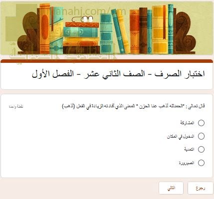 اختبار الكتروني في الصرف (لغة عربية) الثاني عشر
