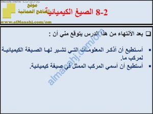 ملخص شرح درس الصيغ الكيميائية مع حل الأنشطة (علوم) الثامن