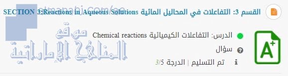 حل واجب القسم 3 (التفاعلات والمتعادلات REACTIONS AND EQUATIONS), (كيمياء) العاشر المتقدم